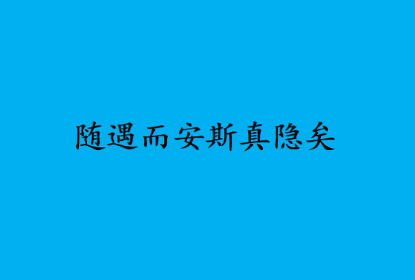 随遇而安的下一句,随遇而安下一句是什么意思电视机老农民图3