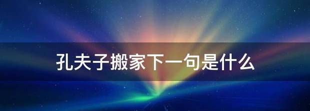 孔夫子搬家下一句,孔夫子搬家歇后语下一句是什么图1