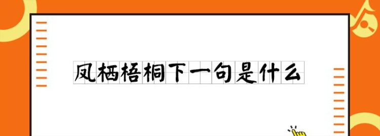 凤栖梧桐下一句,凤栖梧桐有什么深意图2