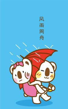 风雨同路下一句,风雨同路图1