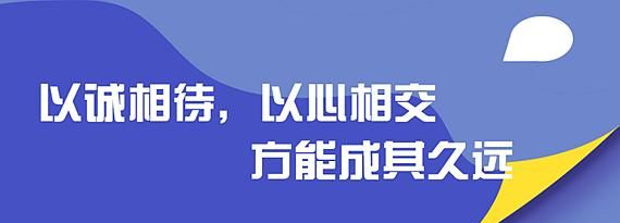 以诚相待下一句,以诚相待是什么意思图1