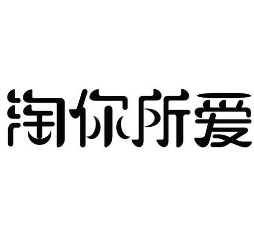 爱你所爱下一句,爱你所爱的人间是什么歌图6