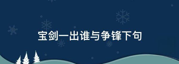 谁与争锋下一句,谁与争锋下一句经典四字成语图1