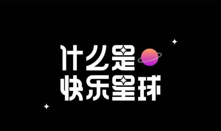 什么是快乐星球下一句,什么是快乐星球是什么意思图2