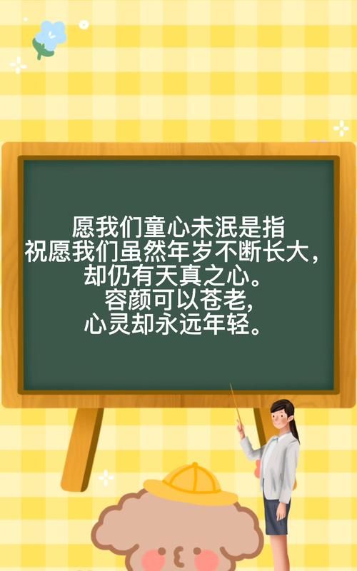 童心未泯下一句,童心未泯岁月不老青春永驻初心不改未来可期是什么意思图3