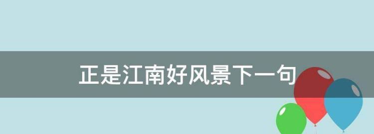 江南好的下一句,忆江南江南指的是什么地方图4