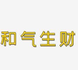 和气生财下一句,和气生财百业兴旺天地万物间和为贵图4