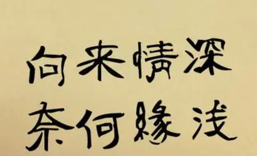 奈何情深缘浅下一句,对联月半圆花半开人微醉奈何情深缘浅. 下联图3