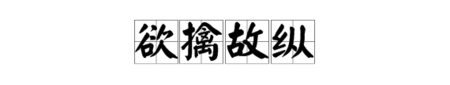 欲擒故纵下一句,少看鸡汤 少欲擒故纵 爱就是爱 想就是想 都真诚点别辜负了相遇.是什么...图1