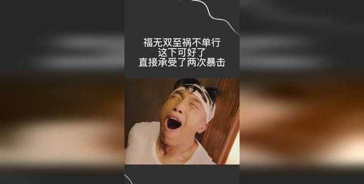 福无双至下一句,歇后语福无双至下一句是什么图1