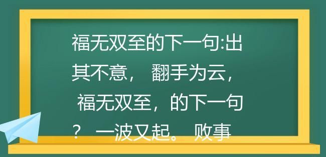 福无双至下一句,歇后语福无双至下一句是什么图3