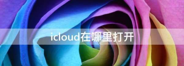 icloud 在哪里,icloud在哪里打开图1