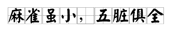 麻雀虽小下一句是什么,“麻雀虽小”下一句是什么图1