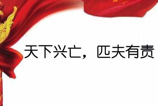 天下兴亡 匹夫有责下一句,天下兴亡匹夫有责这句有名的警句最初出自谁图4