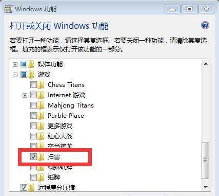 扫雷在哪里找win7,win7 没有扫雷图2