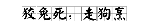 走兔死下一句是什么,狡兔死下一句是什么是"走狗烹"还是"良狗烹"图1