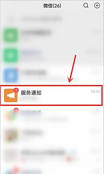 微信服务通知在哪里,微信已添加的提醒在哪里看图10