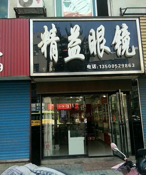 精益眼镜在哪里,济南亨得利钟表店地址图2