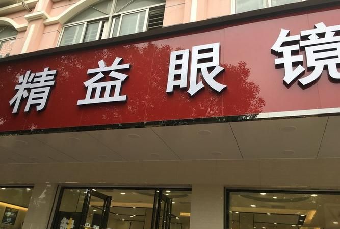 精益眼镜在哪里,济南亨得利钟表店地址图3