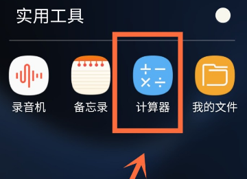 手机计算机在哪里,三星手机的计算器在哪儿找图3