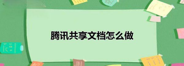 共享文档在哪里,腾讯文档如何设置为共享文档图3