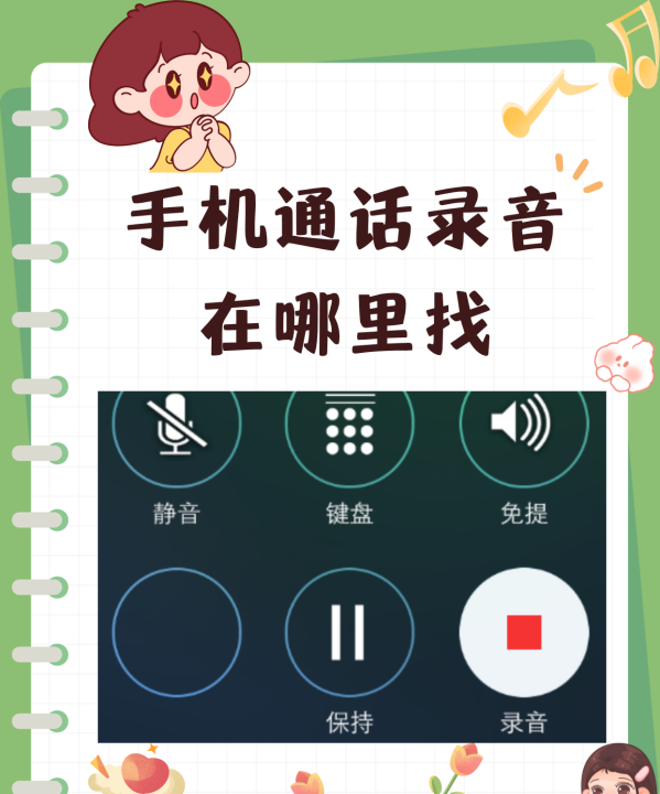 手机通话录音在哪里,手机通话录音存在哪里图1