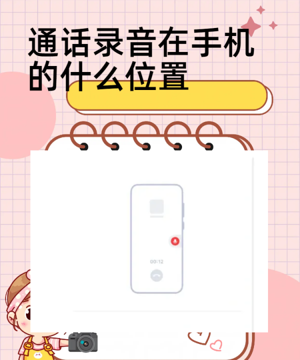 手机通话录音在哪里,手机通话录音存在哪里图9