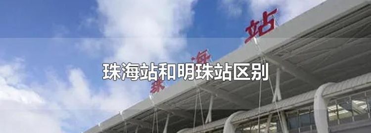 明珠站在哪里,珠海明珠站在哪里做什么公交车图2