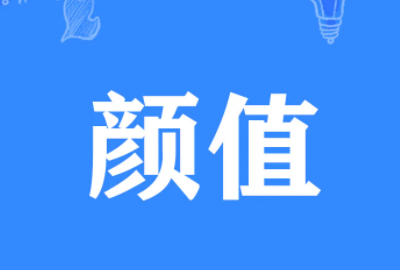 颜值爆表下一句是什么,当今社会颜值比才华更重要辩论赛图1