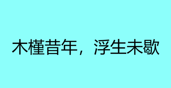 木槿昔年下一句是什么,木槿昔年浮生未歇柠月如风扶摇可接图1