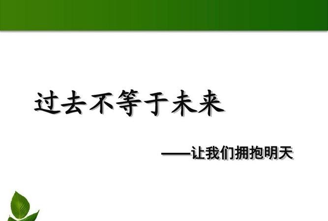 过去不等于未来下一句,不负青春的八字短句子图5