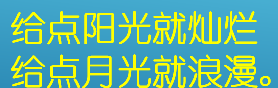 给你一点阳光你就灿烂下一句,给你点阳光你就灿烂给你点洪水你就泛滥是什么歌图4