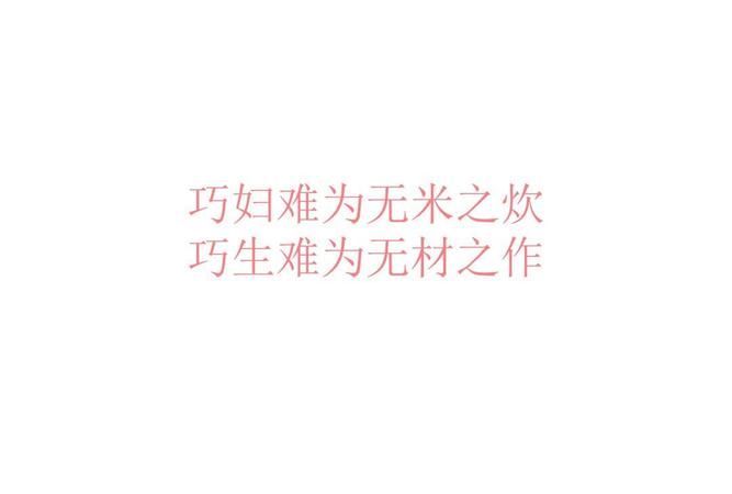 巧妇难为无之炊下一句,巧妇难为无米之炊的下一句怎么说图4