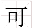 可字怎么组词语,可字能组成什么词图1