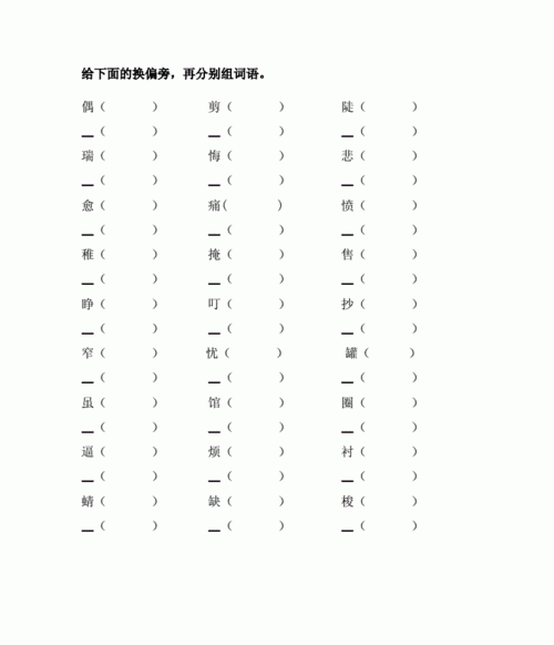 称换偏旁组词语,称象的称换偏旁变成什么字再组词图2