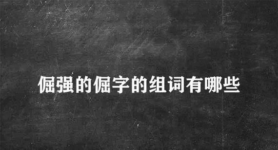 倔组词有哪些词语,倔的多音字组词图1