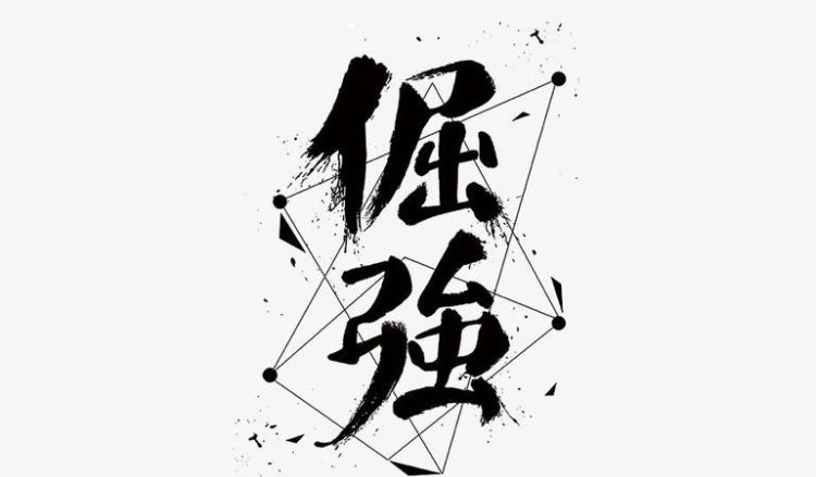 倔组词有哪些词语,倔的多音字组词图4