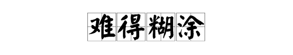 大智若愚下一句及解释,大智若愚的下一句是什么意思图5