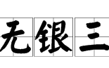 此地无银三百两下一句,此处无银三百俩下句是什么