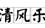 两袖清风下一句,一根粉笔写春秋上联是什么