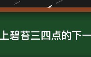 池上碧苔三四点的下一句,池上碧苔三四点的下一句