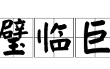 绝壁临巨川下一句,绝壁临巨川的下一句