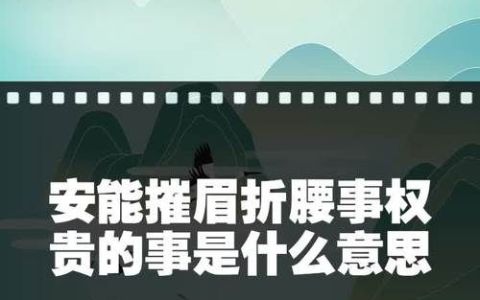 安能摧眉折腰事权贵下一句,安能摧眉折腰事权贵的下一句是什么