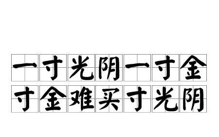 一寸光阴一寸金的下一句,一寸光阴一寸金下一句是什么