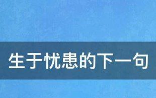 生于忧患的下一句,生于忧患的下一句