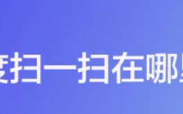 扫一扫入口在哪里,在哪里可以找到华为手机“扫一扫”的功能