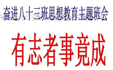 有志者事竟成的下一句,有志者事竟成的下一句话是什么