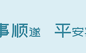 平安喜乐下一句,万事顺遂下一句是什么