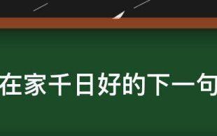 在家千日好的下一句,在家千日好的下一句