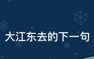 大江东去下一句,大江东去的下一句